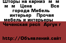 Шторы на карниз 6м,5м,4м,2м › Цена ­ 6 000 - Все города Мебель, интерьер » Прочая мебель и интерьеры   . Чеченская респ.,Аргун г.